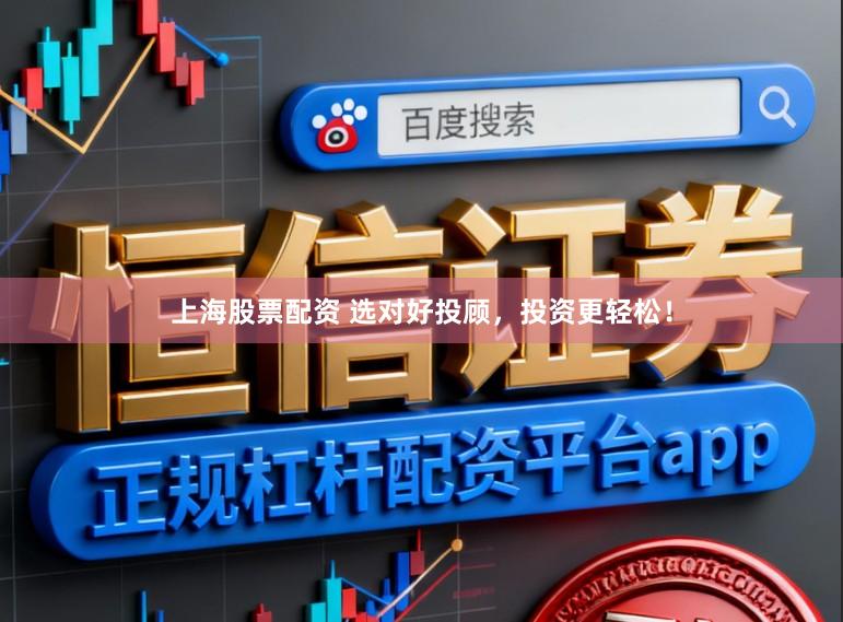 上海股票配资 选对好投顾，投资更轻松！