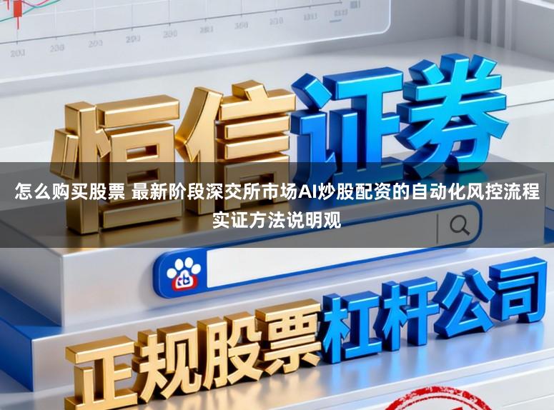 怎么购买股票 最新阶段深交所市场AI炒股配资的自动化风控流程实证方法说明观