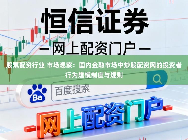 股票配资行业 市场观察：国内金融市场中炒股配资网的投资者行为建模制度与规则