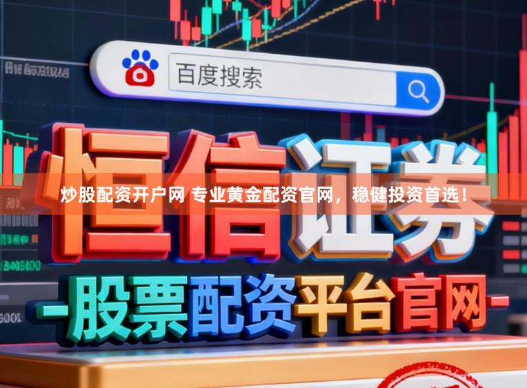 炒股配资开户网 专业黄金配资官网，稳健投资首选！
