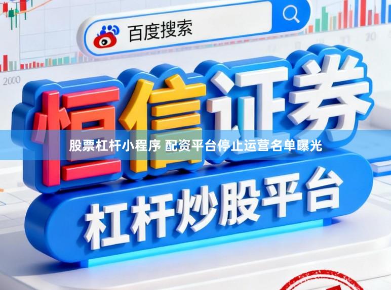 股票杠杆小程序 配资平台停止运营名单曝光