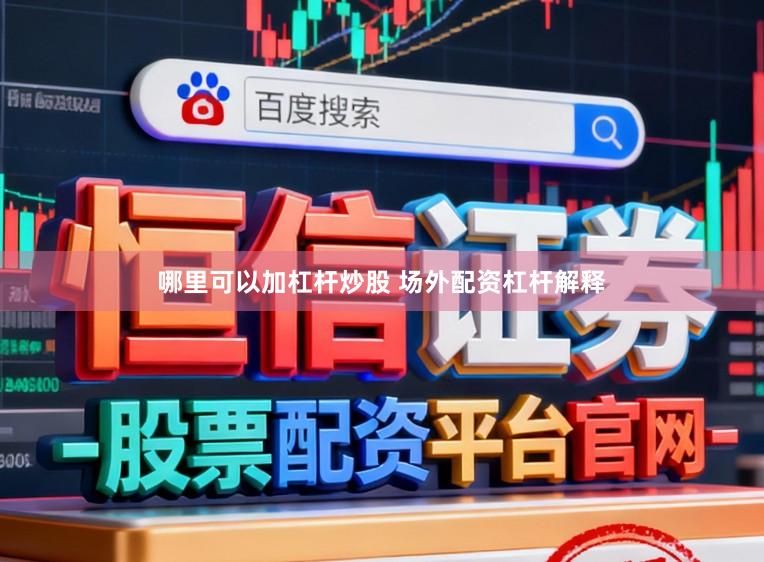 哪里可以加杠杆炒股 场外配资杠杆解释