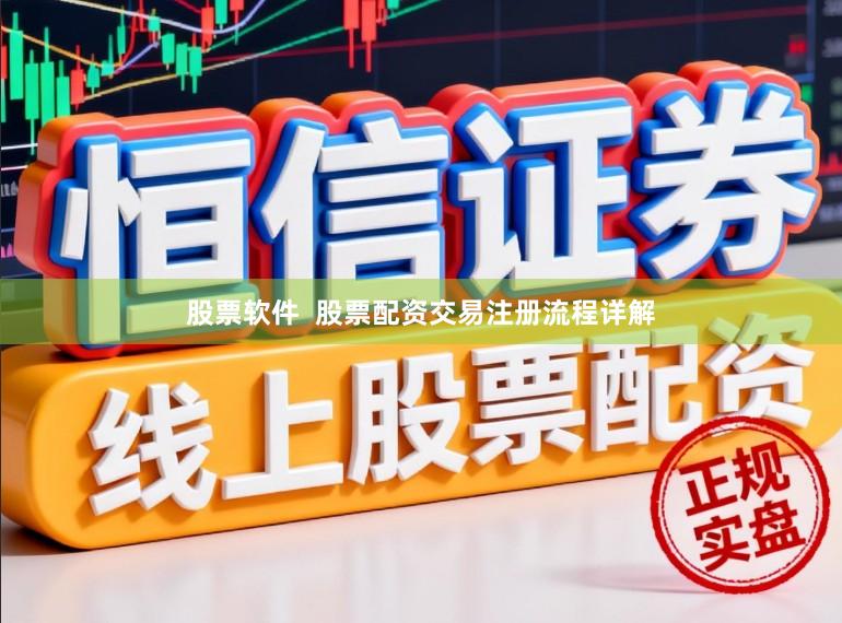 股票软件  股票配资交易注册流程详解