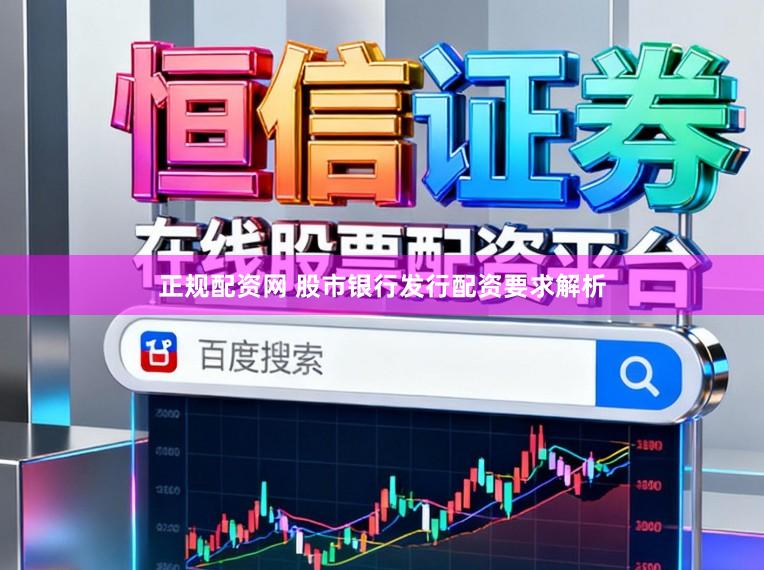 正规配资网 股市银行发行配资要求解析