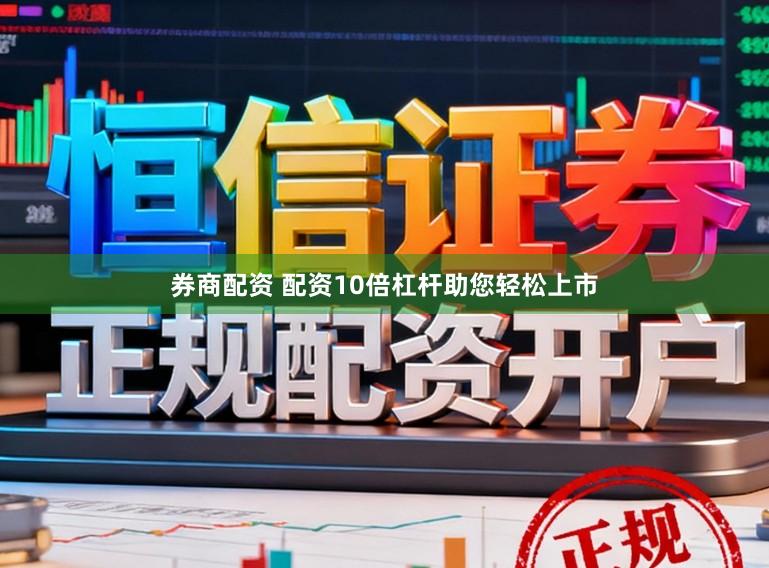 券商配资 配资10倍杠杆助您轻松上市