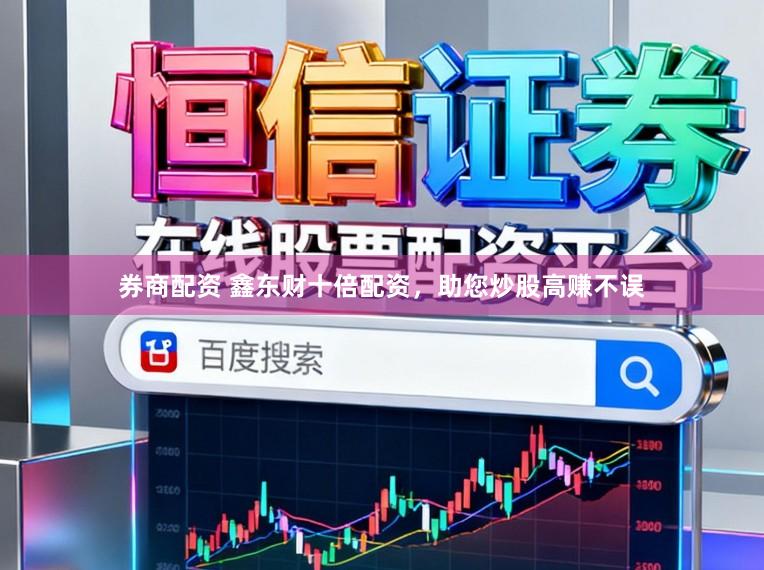 券商配资 鑫东财十倍配资，助您炒股高赚不误