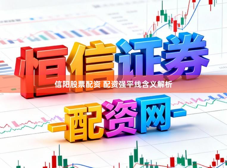 信阳股票配资 配资强平线含义解析