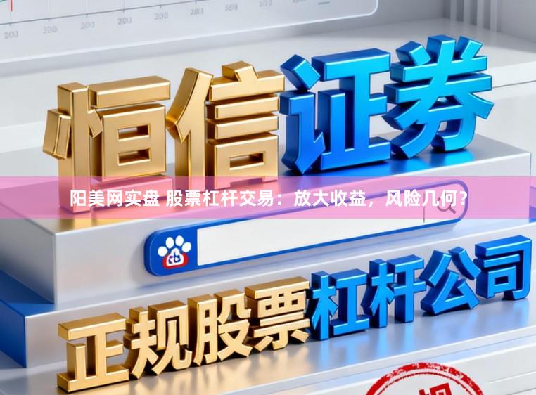 阳美网实盘 股票杠杆交易：放大收益，风险几何？